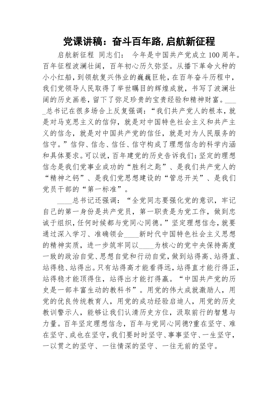 党课讲稿：奋斗百年路,启航新征程.doc_第1页