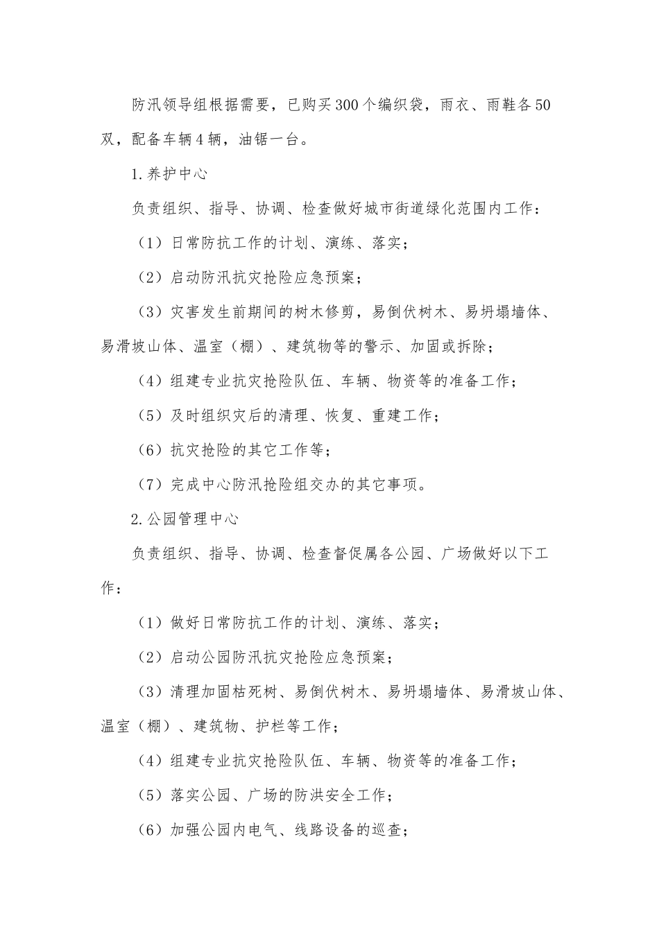 两篇园林绿化服务中心2021年防汛抢险预案、在“三八”妇女节座谈会讲话.docx_第2页