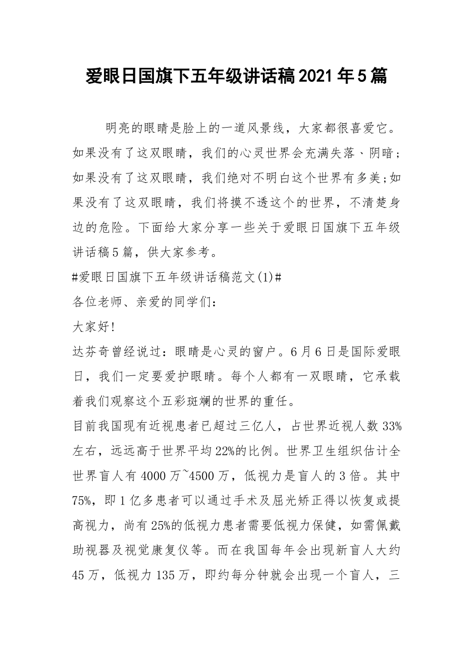 2021爱眼日国旗下五年级讲话稿年篇.docx_第1页