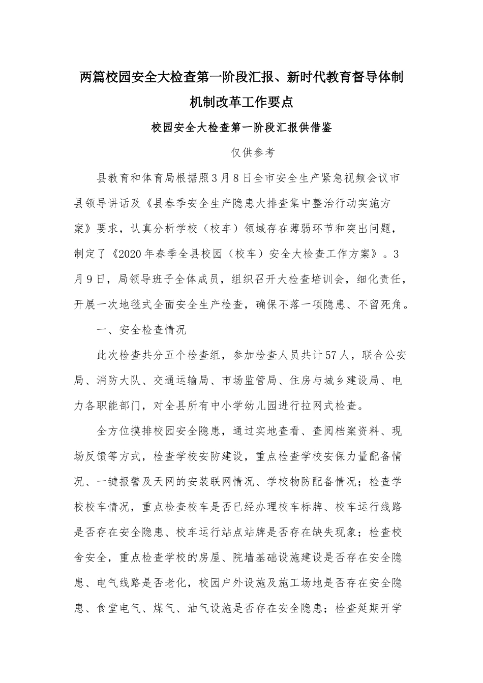 两篇校园安全大检查第一阶段汇报、新时代教育督导体制机制改革工作要点.docx_第1页