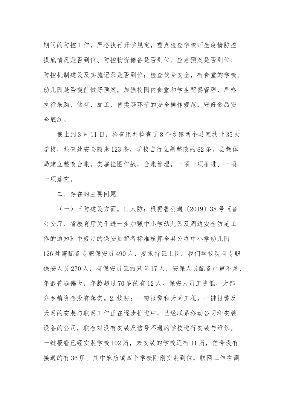 两篇校园安全大检查第一阶段汇报、新时代教育督导体制机制改革工作要点.docx_第2页