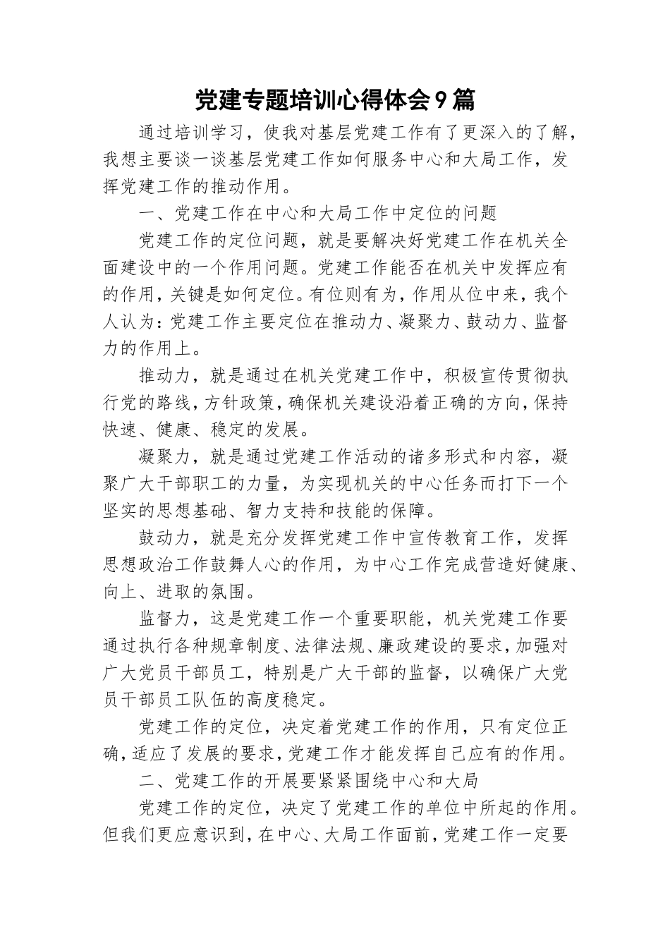 党建专题培训心得体会9篇.doc_第1页