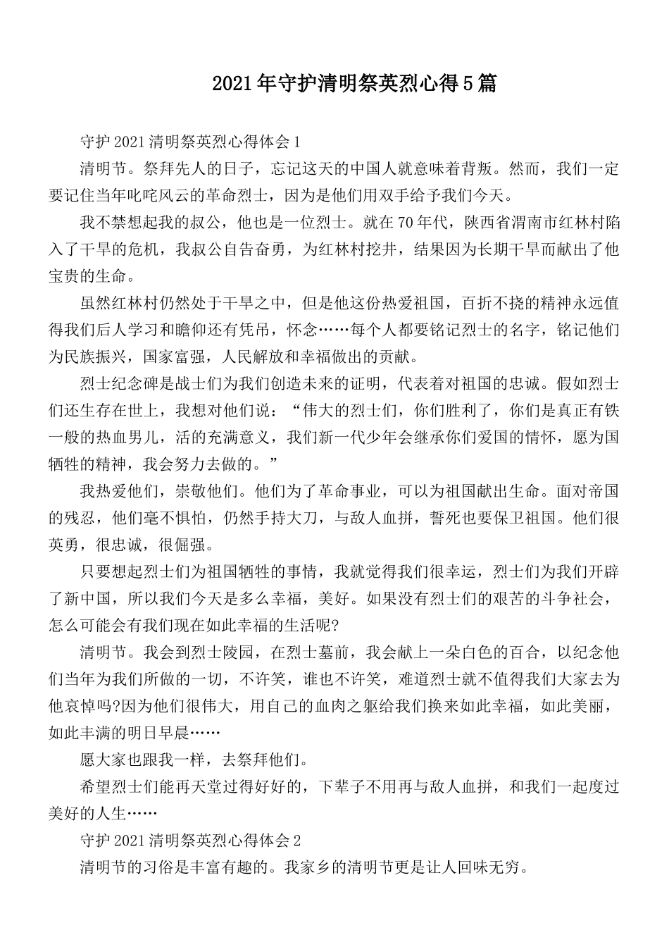 2021年守护清明祭英烈心得5篇.docx_第1页