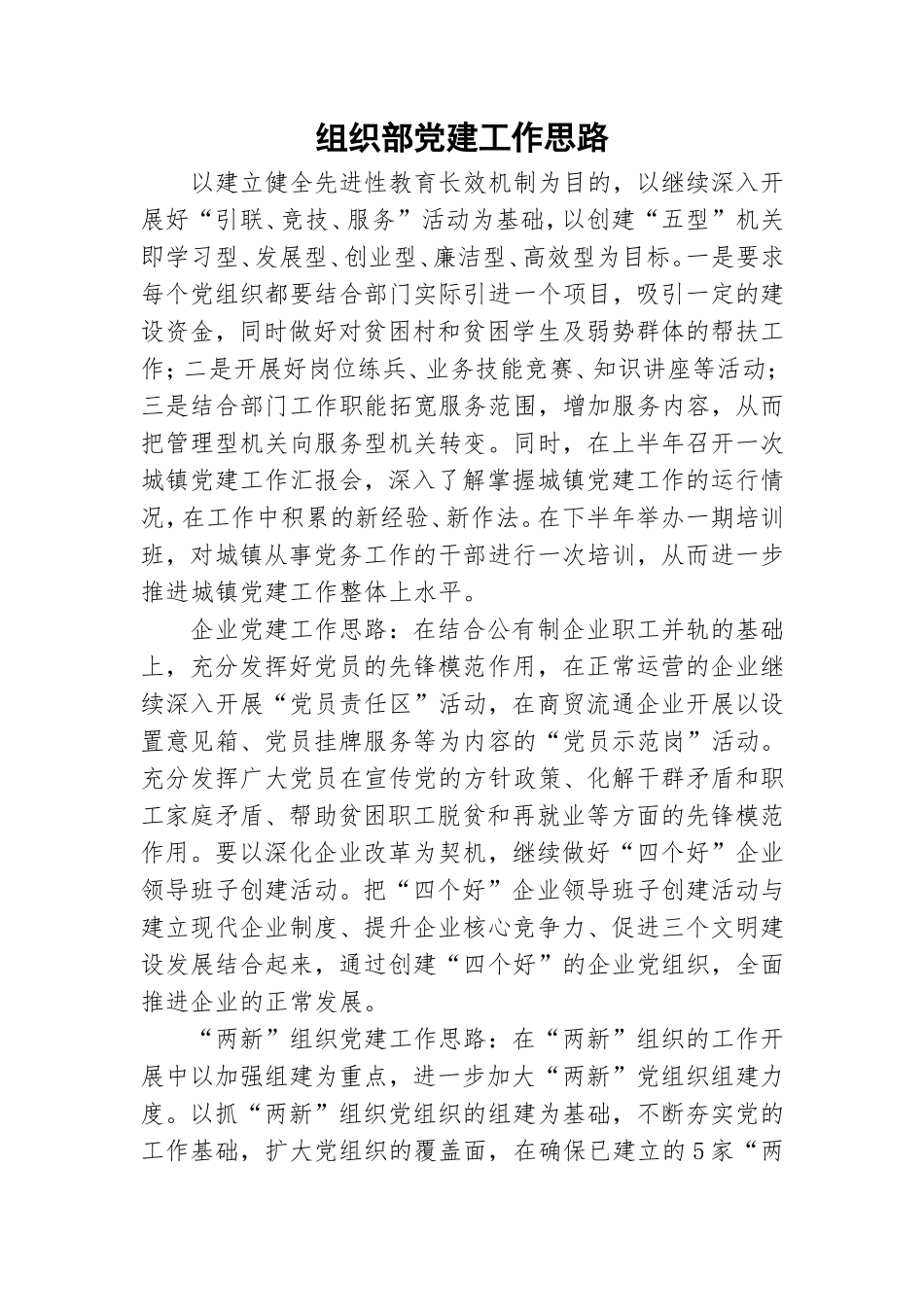 组织部党建工作思路.doc_第1页