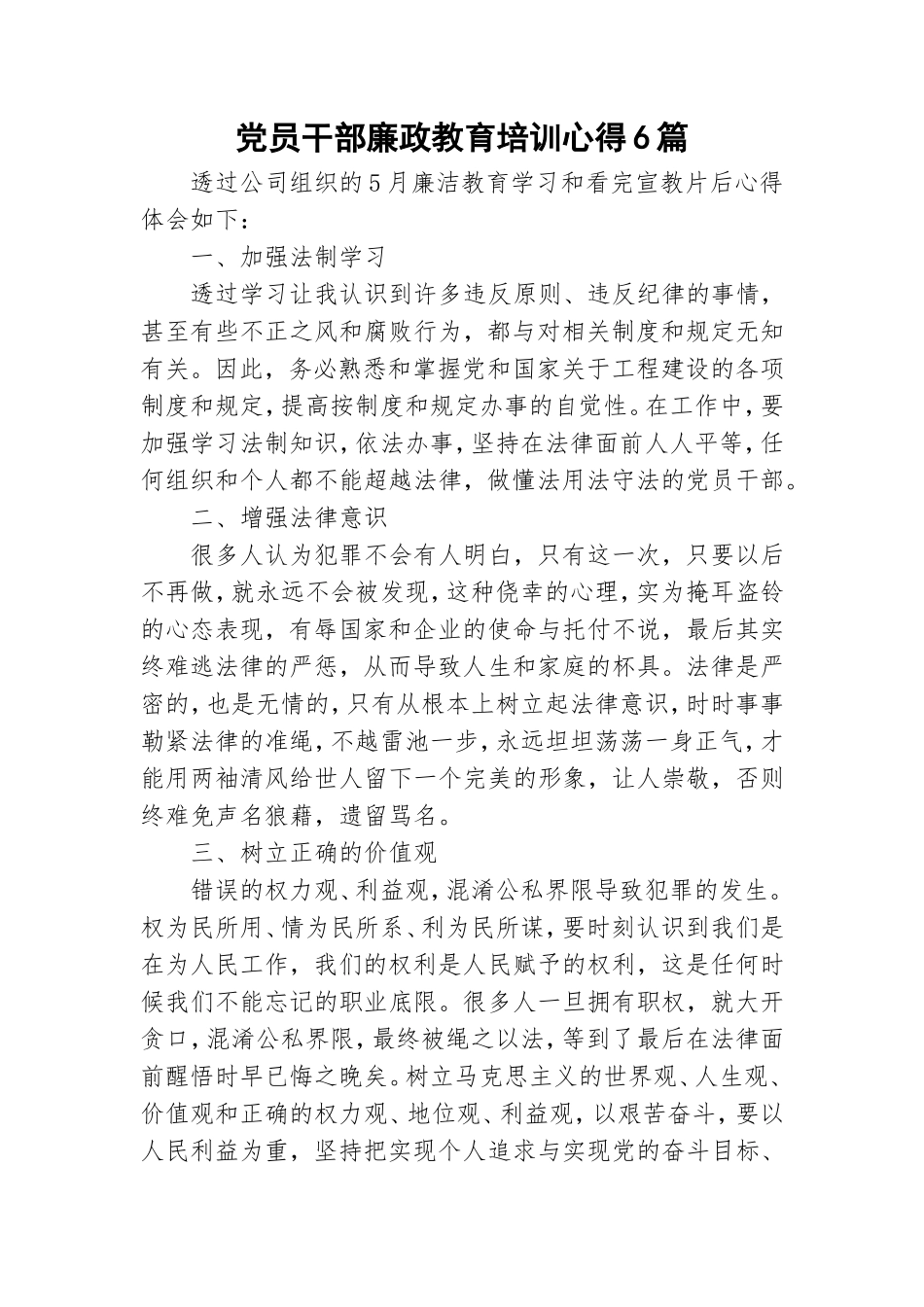 党员干部廉政教育培训心得6篇.doc_第1页