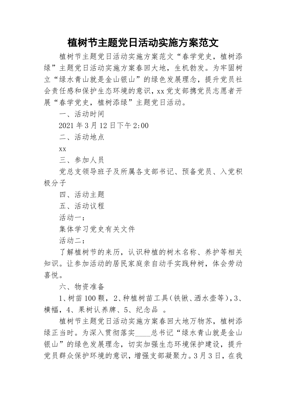 植树节主题党日活动实施方案范文.doc_第1页