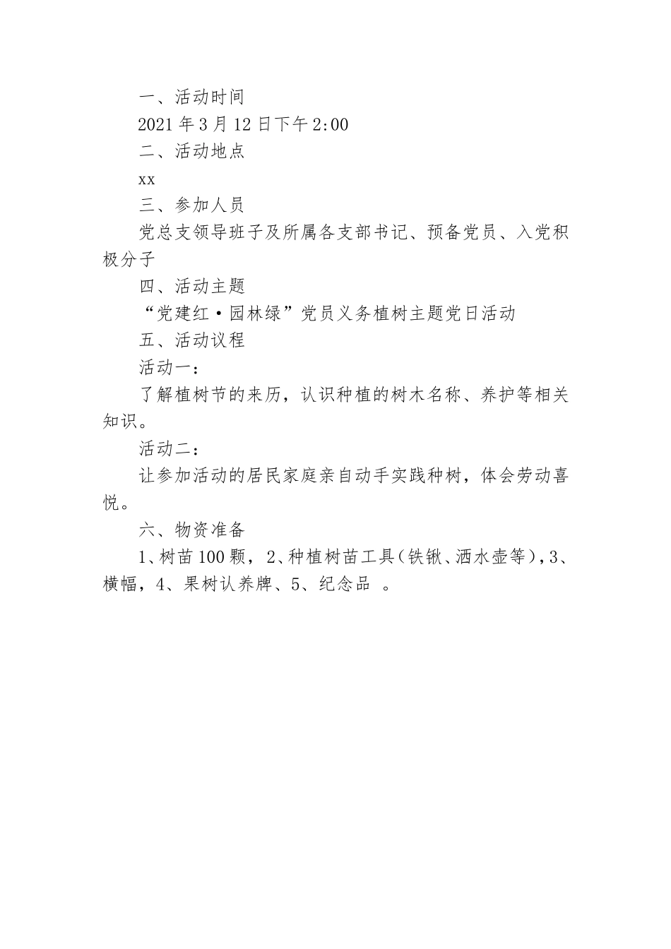 植树节主题党日活动实施方案范文.doc_第3页