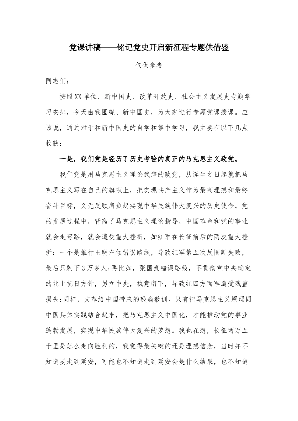 党课讲稿——铭记党史开启新征程专题供借鉴.docx_第1页