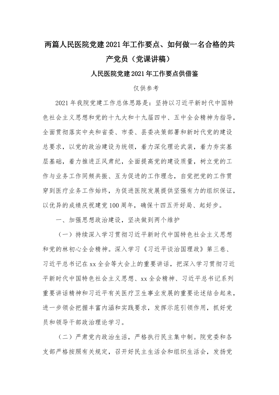 两篇人民医院党建2021年工作要点、如何做一名合格的共产党员（党课讲稿）.docx_第1页