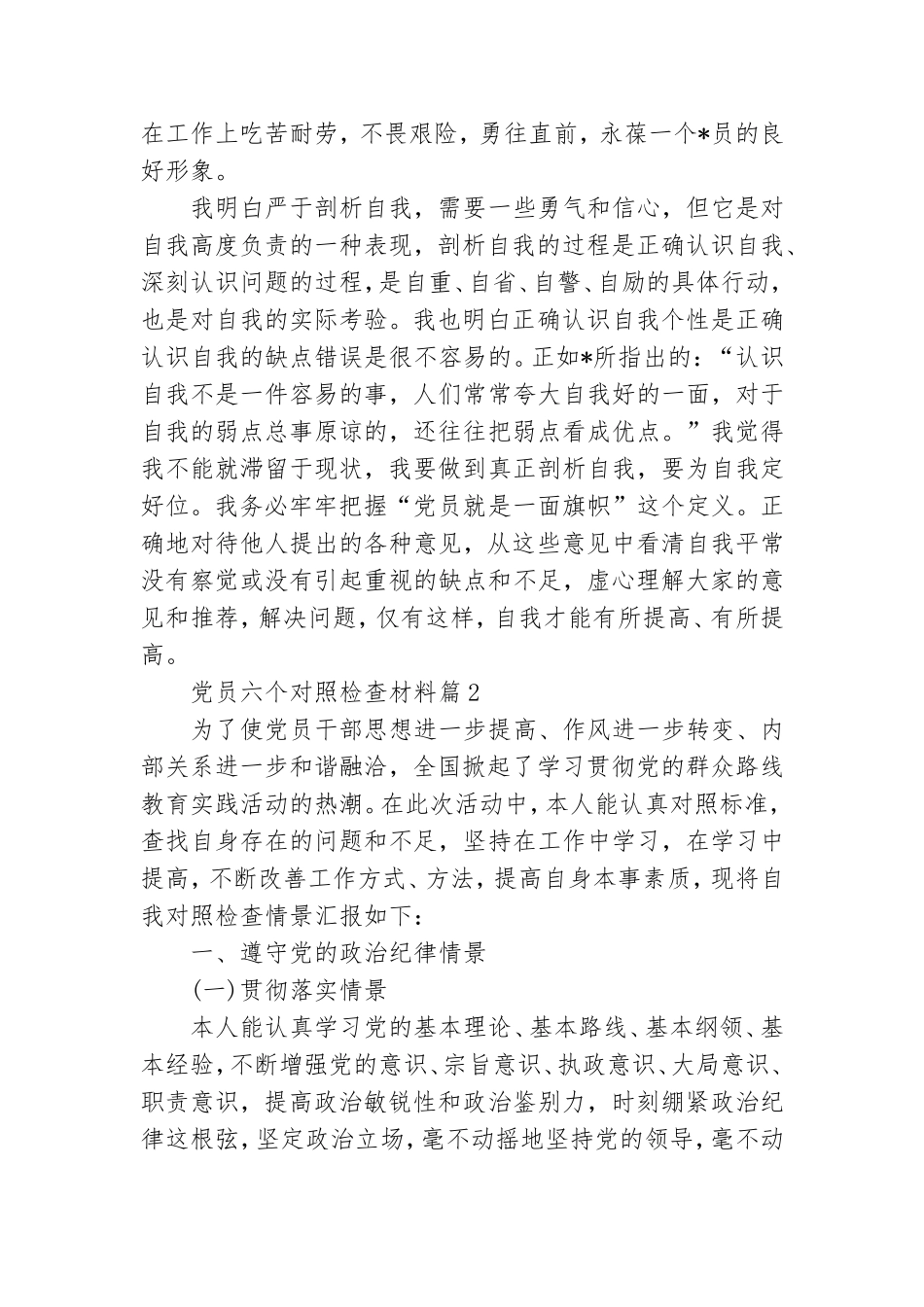 党员六个对照检查材料9篇.doc_第3页