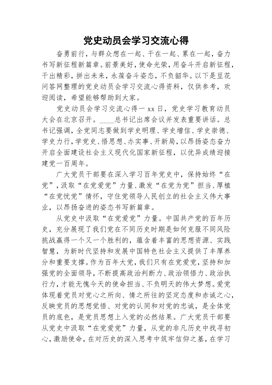 党史动员会学习交流心得.doc_第1页
