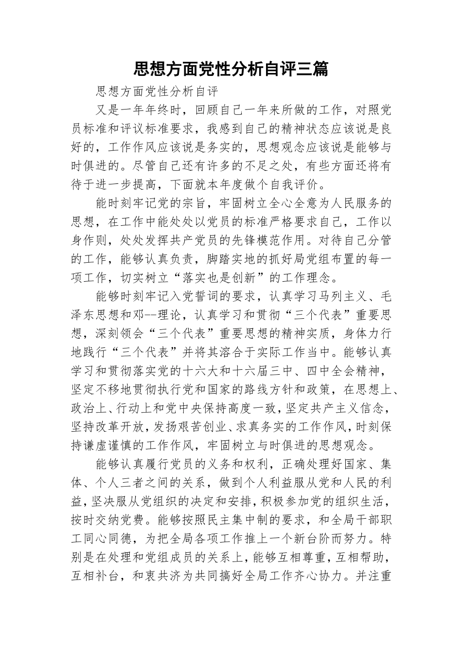 思想方面党性分析自评三篇.doc_第1页