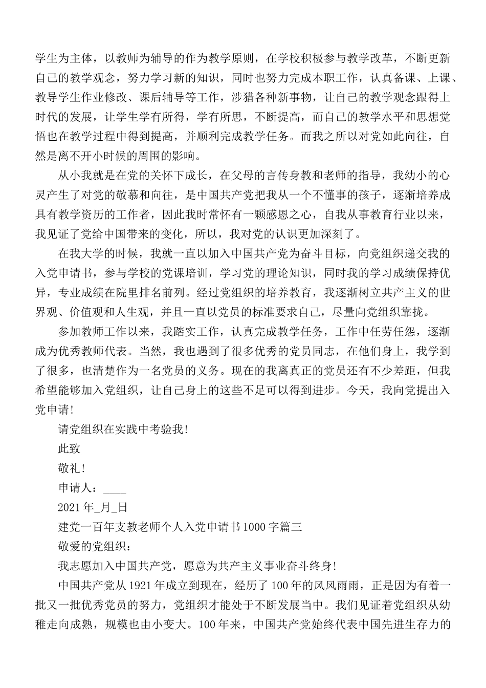 建党一百年支教老师个人入党申请书1000字5篇.docx_第3页