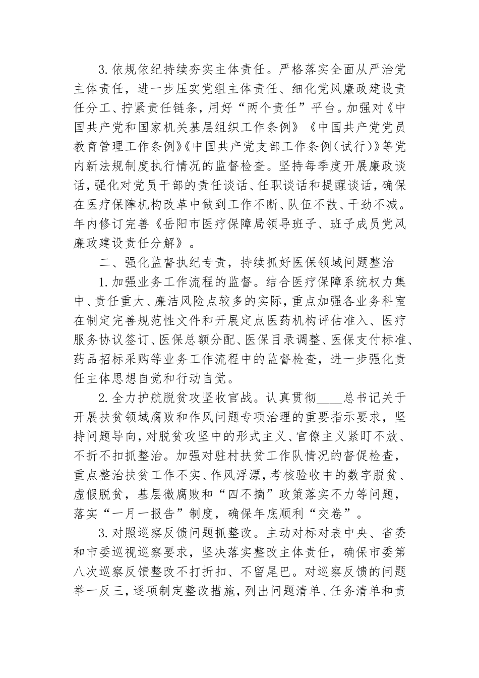 党风廉政工作要点11篇.doc_第2页