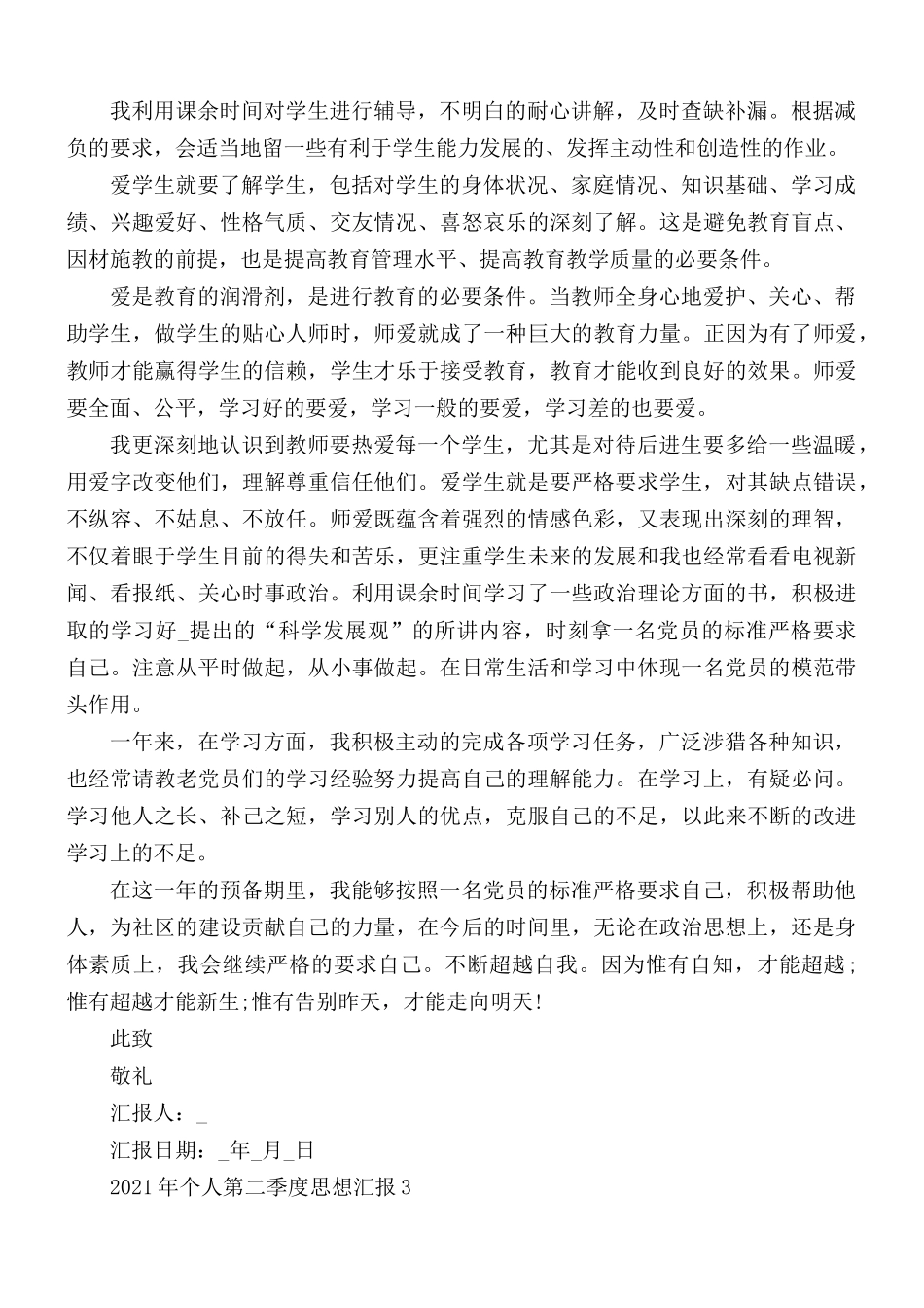 2021年个人第二季度思想汇报5篇.docx_第3页