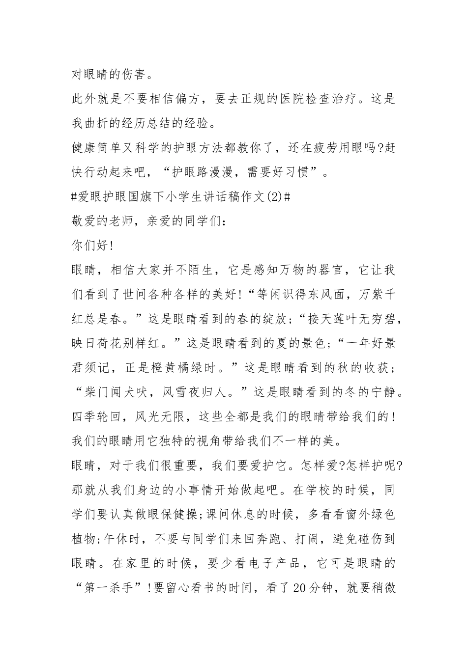 2021爱眼护眼国旗下小学生讲话稿年篇.docx_第3页