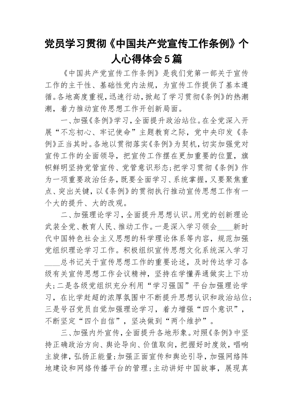 党员学习贯彻《中国共产党宣传工作条例》个人心得体会5篇.doc_第1页