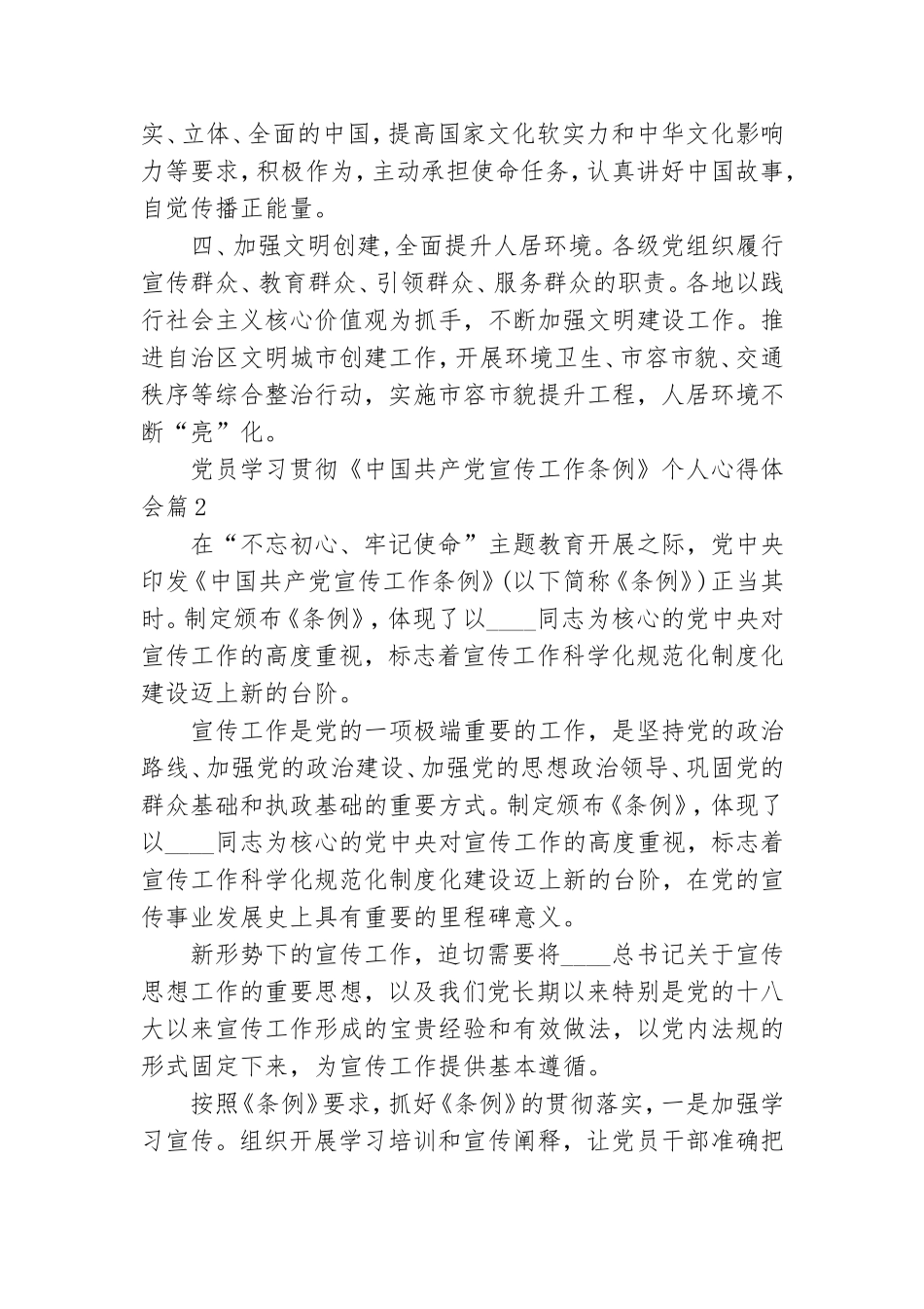 党员学习贯彻《中国共产党宣传工作条例》个人心得体会5篇.doc_第2页