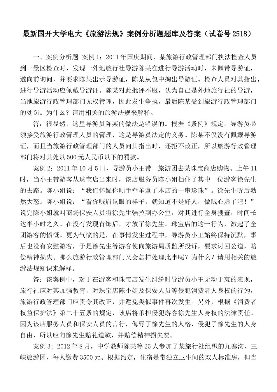 最新国开大学电大《旅游法规》案例分析题题库及答案（试卷号2518）.docx_第1页