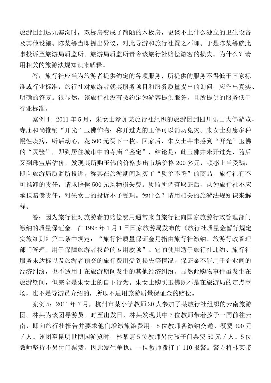 最新国开大学电大《旅游法规》案例分析题题库及答案（试卷号2518）.docx_第2页