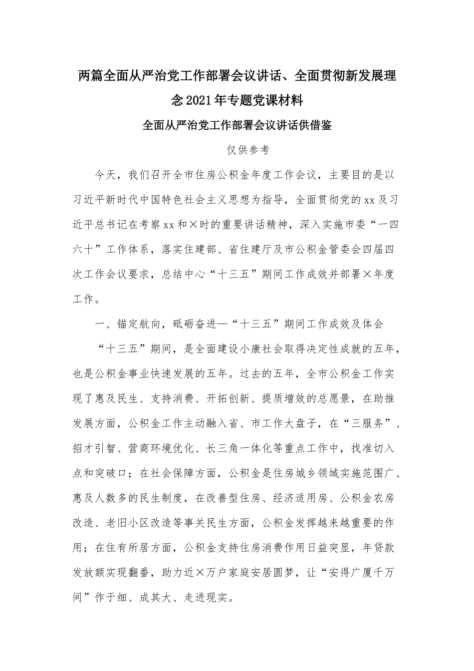 两篇全面从严治党工作部署会议讲话、全面贯彻新发展理念2021年专题党课材料.docx_第1页