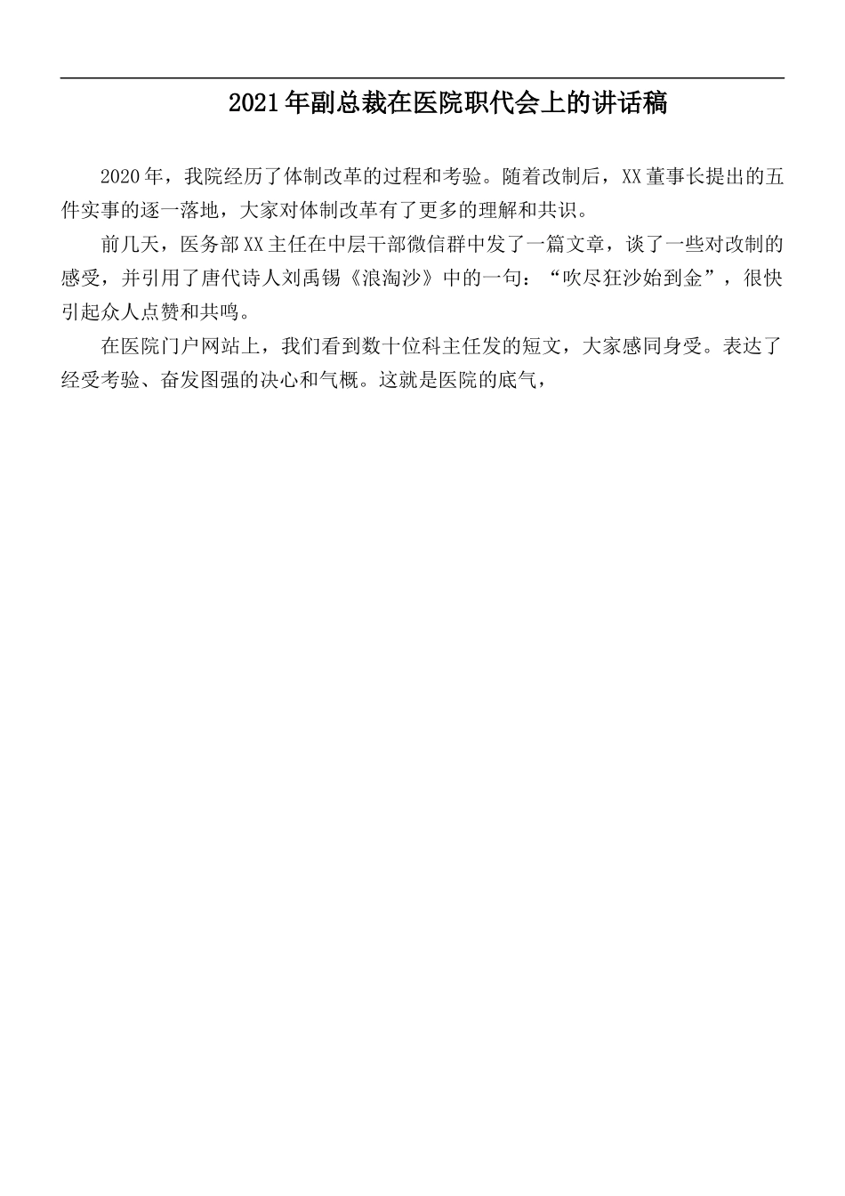 2021年副总裁在医院职代会上的讲话稿.docx_第1页
