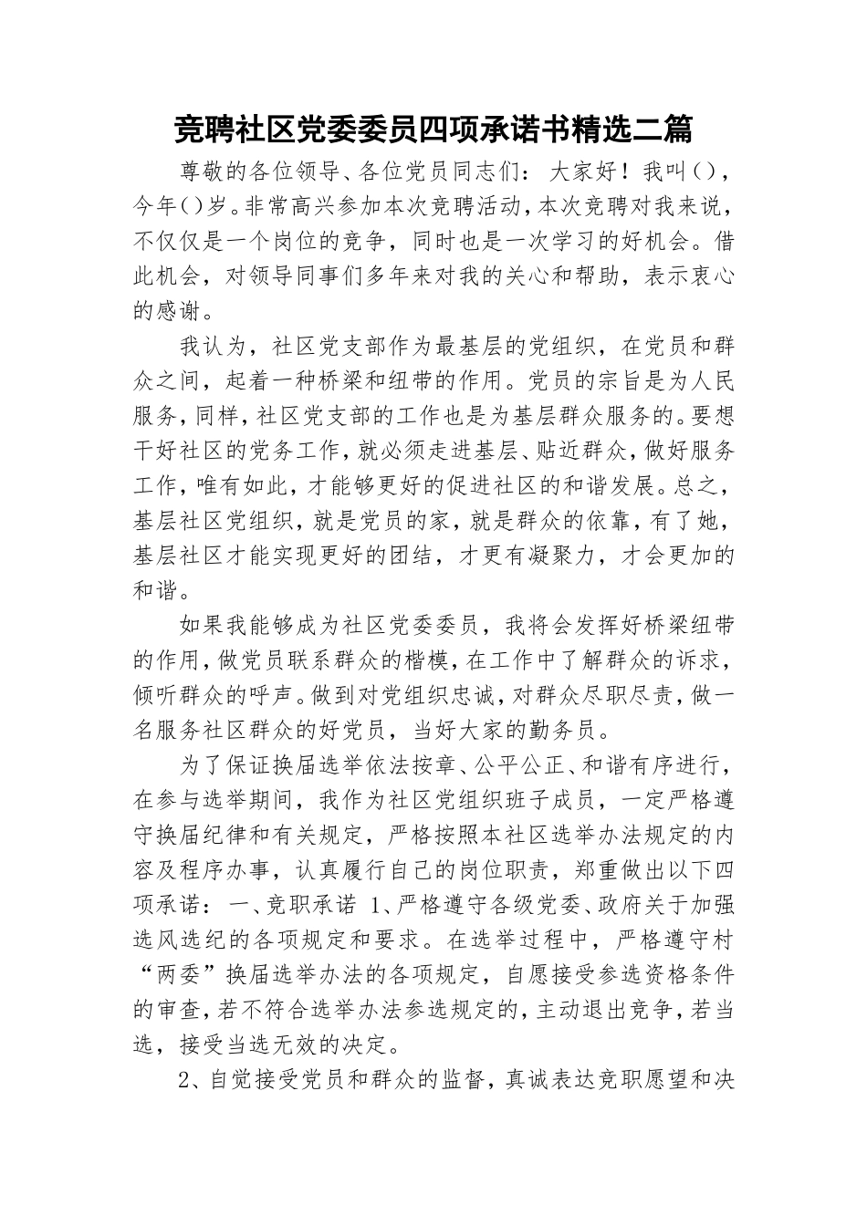竞聘社区党委委员四项承诺书精选二篇.doc_第1页