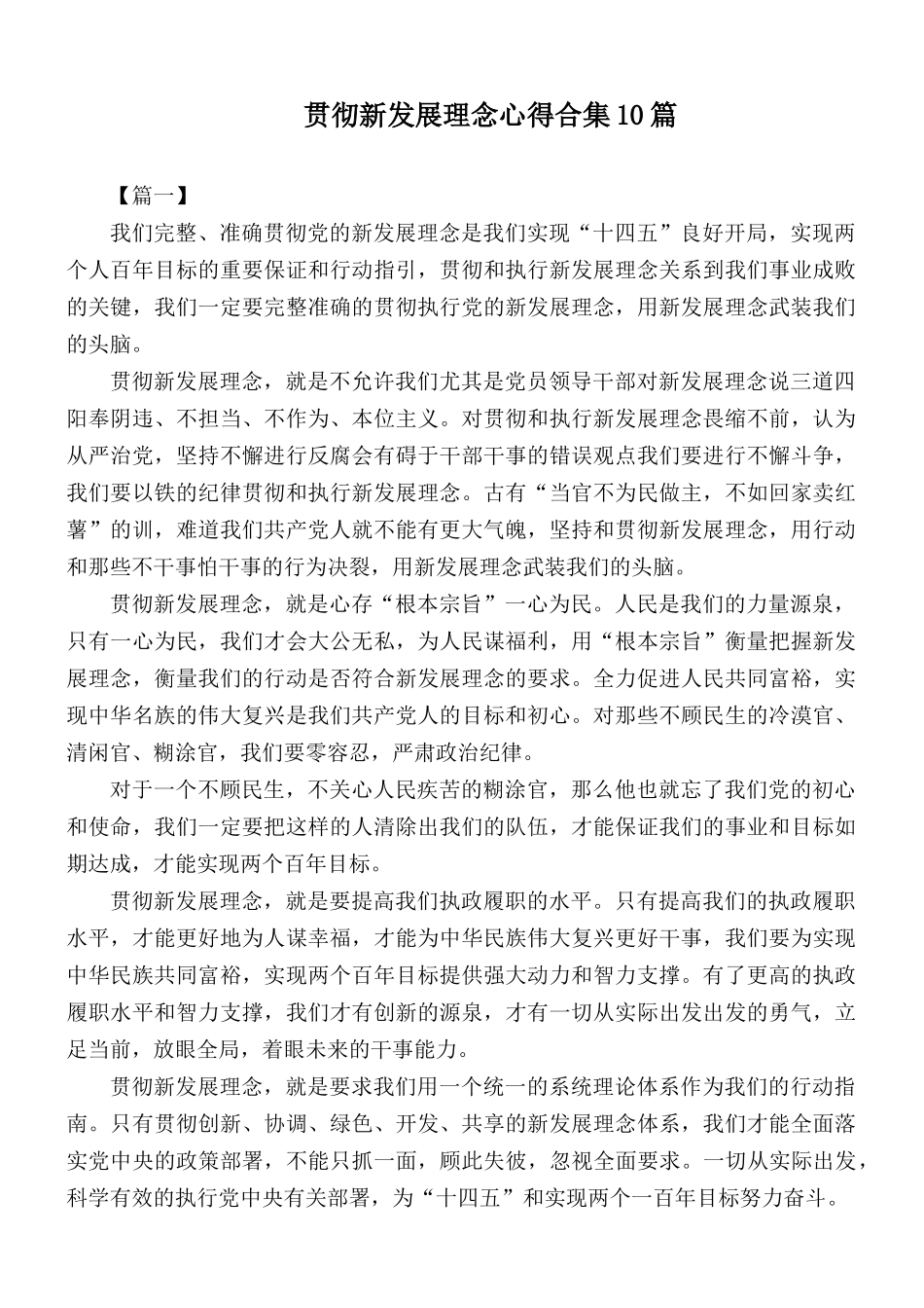 贯彻新发展理念心得合集10篇.docx_第1页