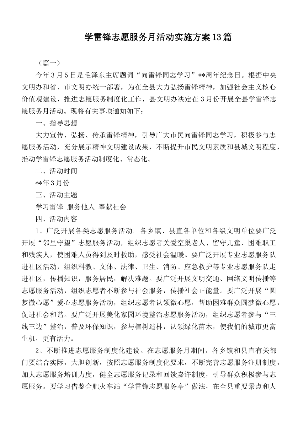 学雷锋志愿服务月活动实施方案13篇.docx_第1页