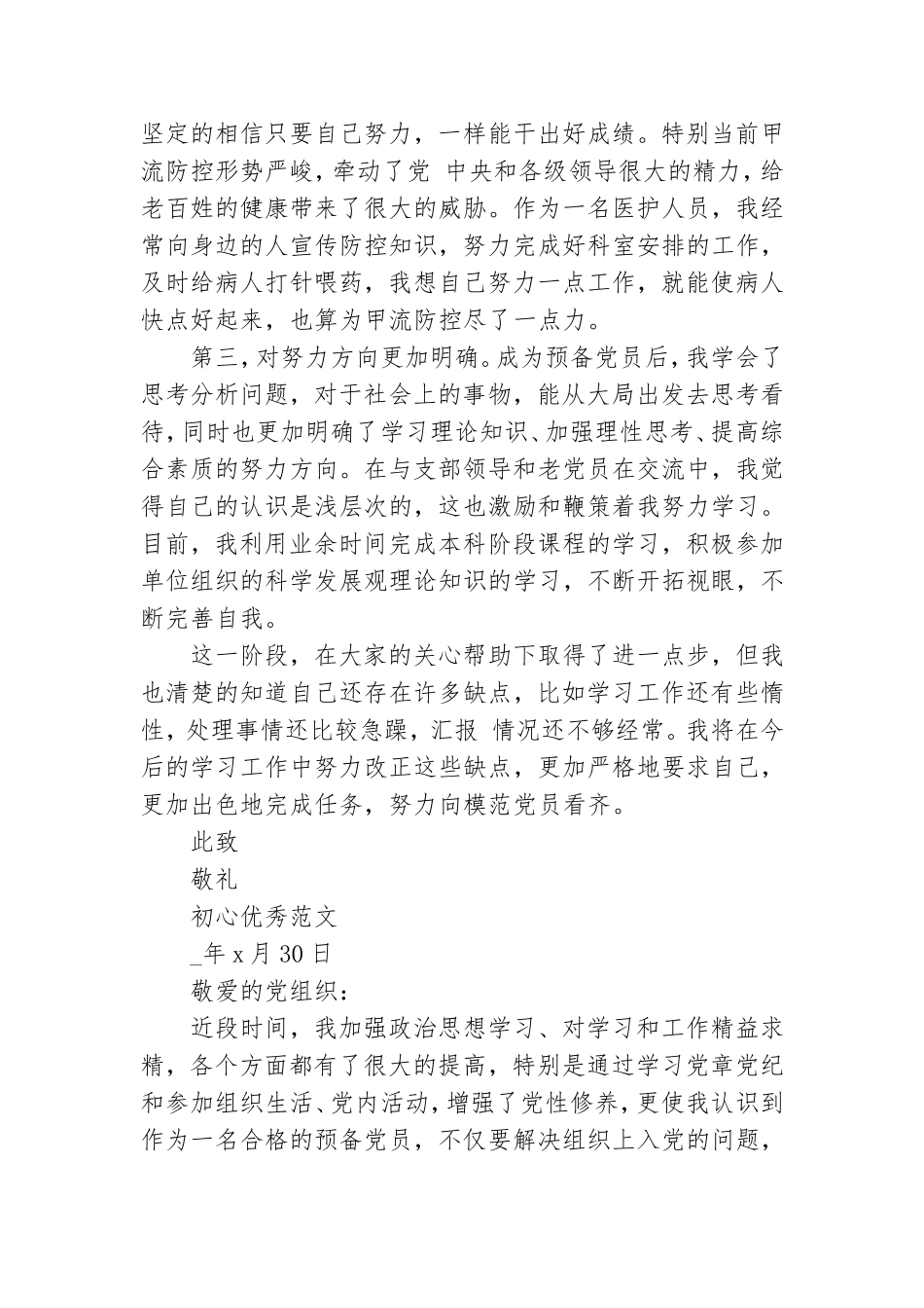 护士党员预备期间思想汇报.doc_第2页