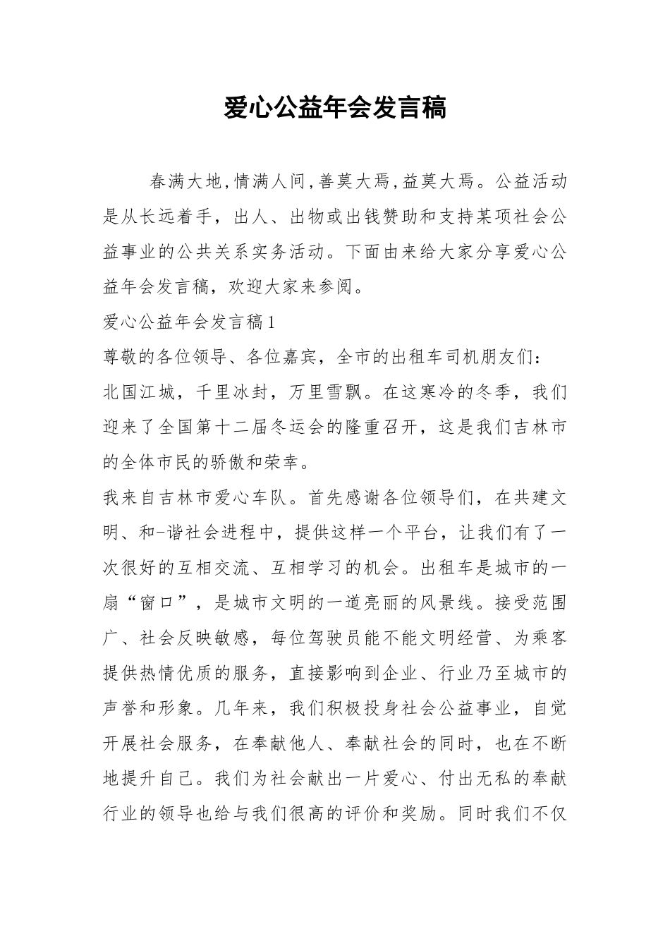2021爱心公益年会发言稿.docx_第1页