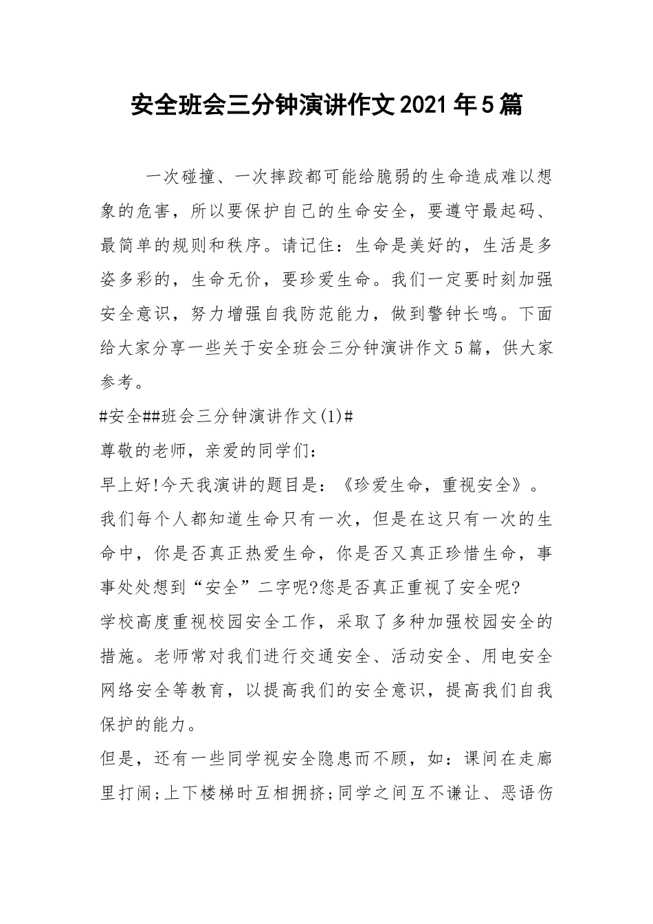2021安全班会三分钟演讲作文年篇.docx_第1页