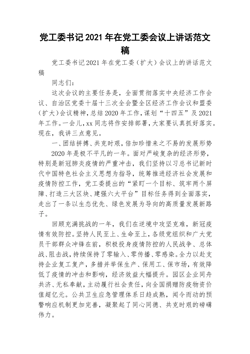 党工委书记2021年在党工委会议上讲话范文稿.doc_第1页