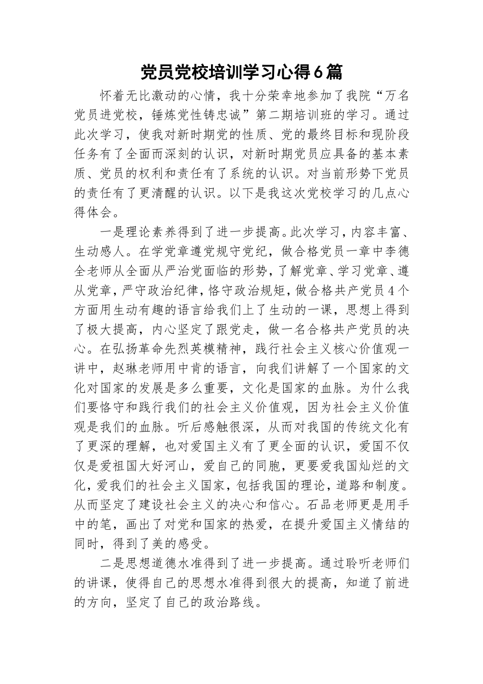 党员党校培训学习心得6篇.doc_第1页