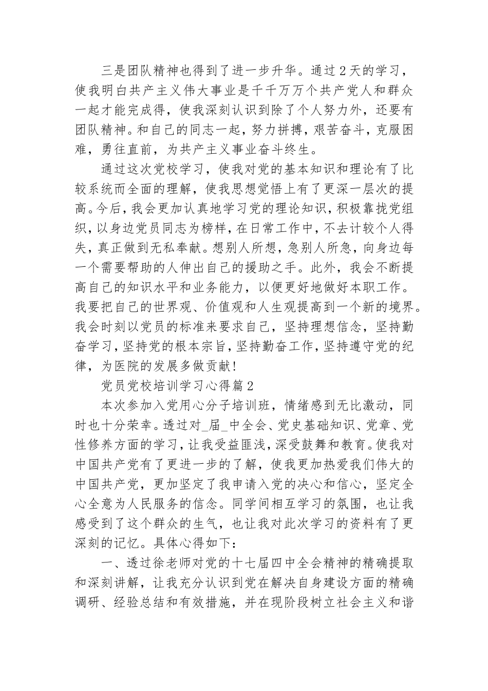 党员党校培训学习心得6篇.doc_第2页