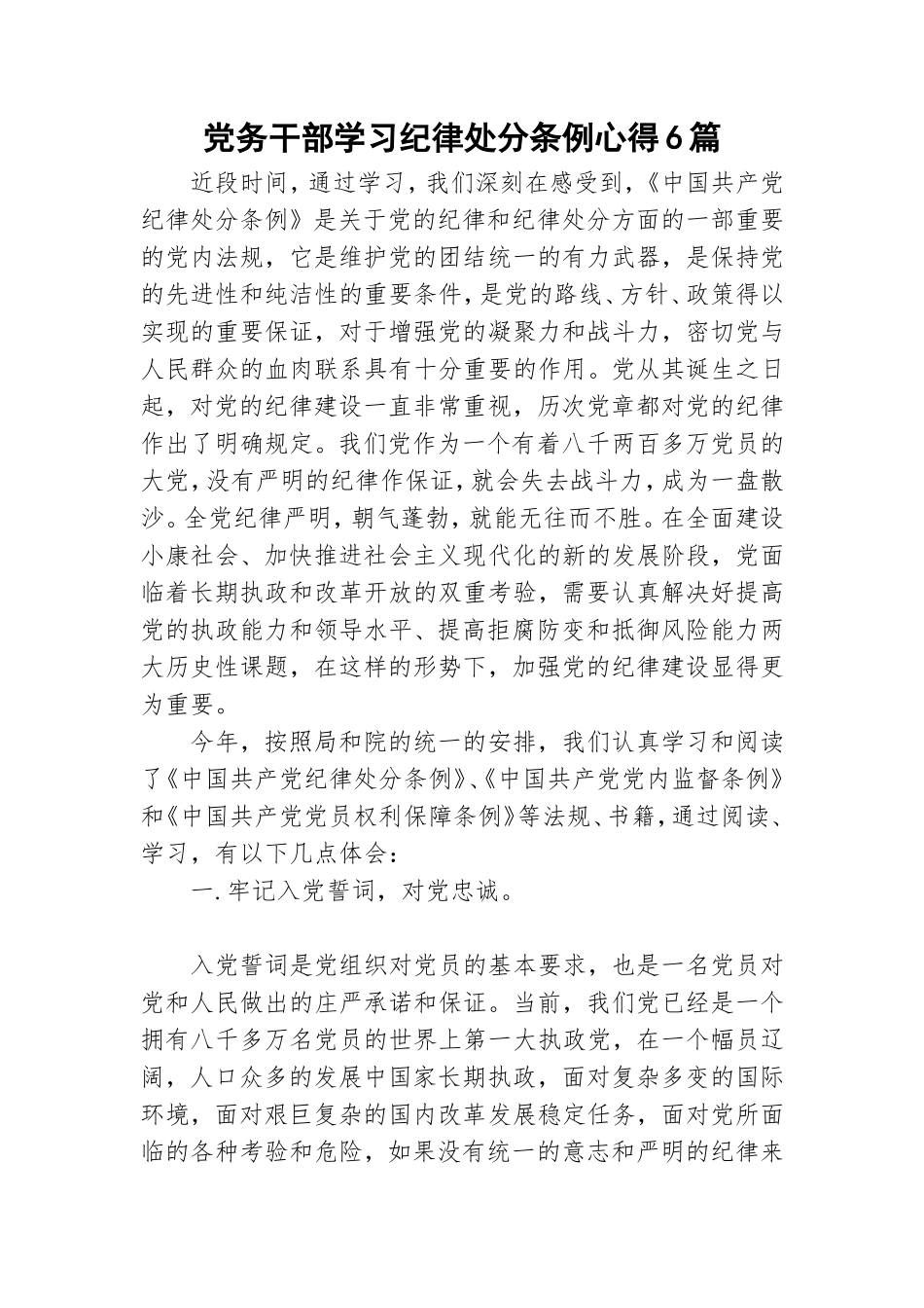 党务干部学习纪律处分条例心得6篇.doc_第1页