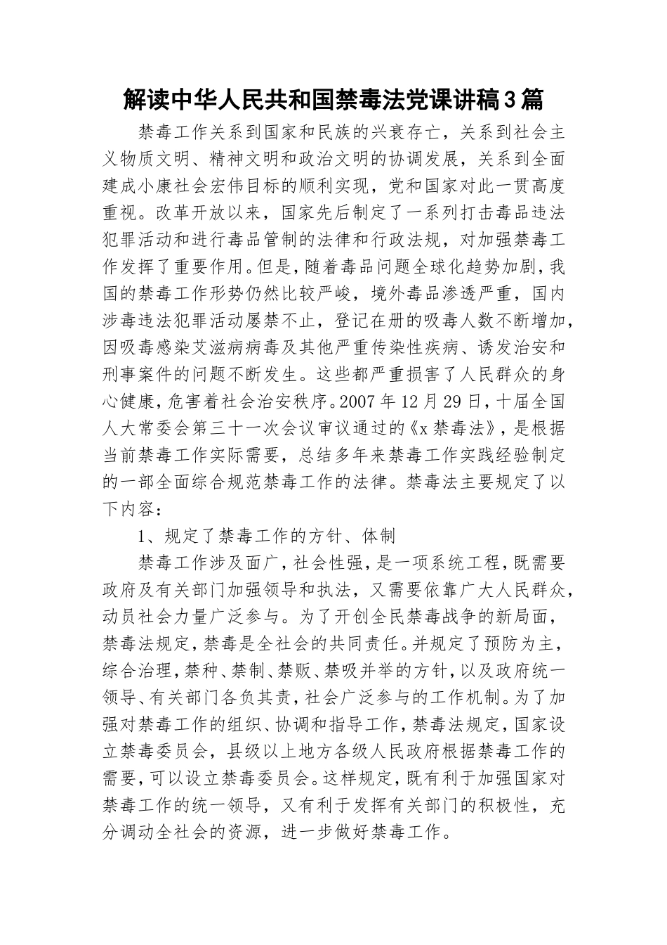 解读中华人民共和国禁毒法党课讲稿3篇.doc_第1页