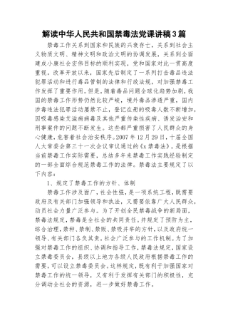 解读中华人民共和国禁毒法党课讲稿3篇.doc