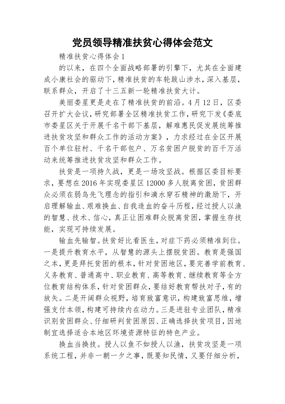 党员领导精准扶贫心得体会范文.doc_第1页