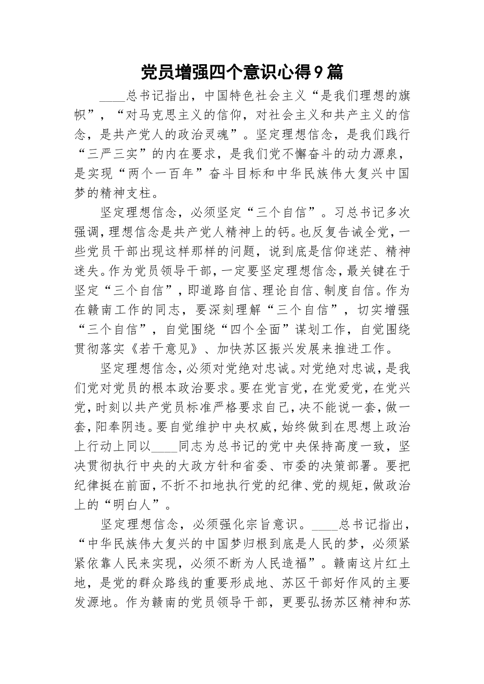 党员增强四个意识心得9篇.doc_第1页