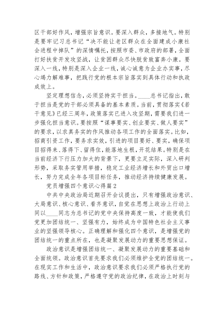 党员增强四个意识心得9篇.doc_第2页