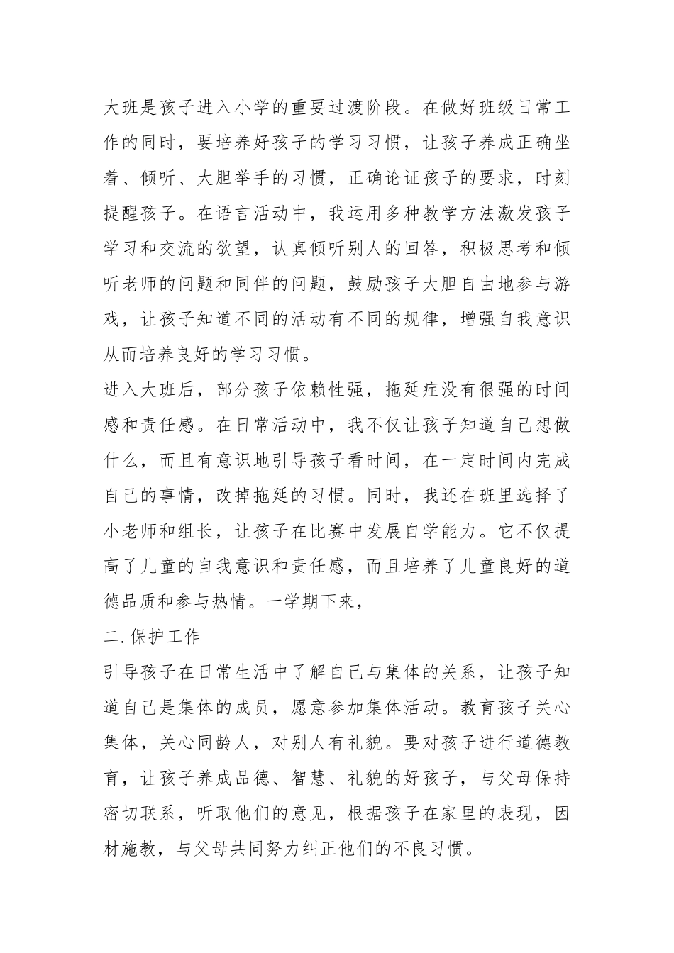 2021年幼儿园大班工作总结.docx_第2页