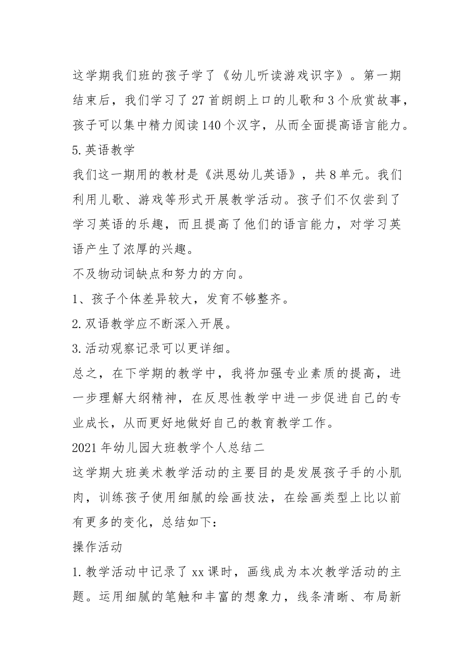 2021年幼儿园大班教学个人总结5篇.docx_第3页
