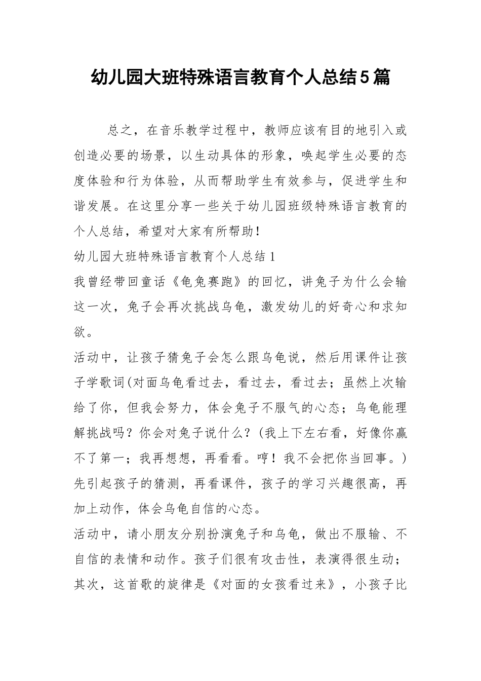 2021年幼儿园大班特殊语言教育个人总结篇.docx_第1页