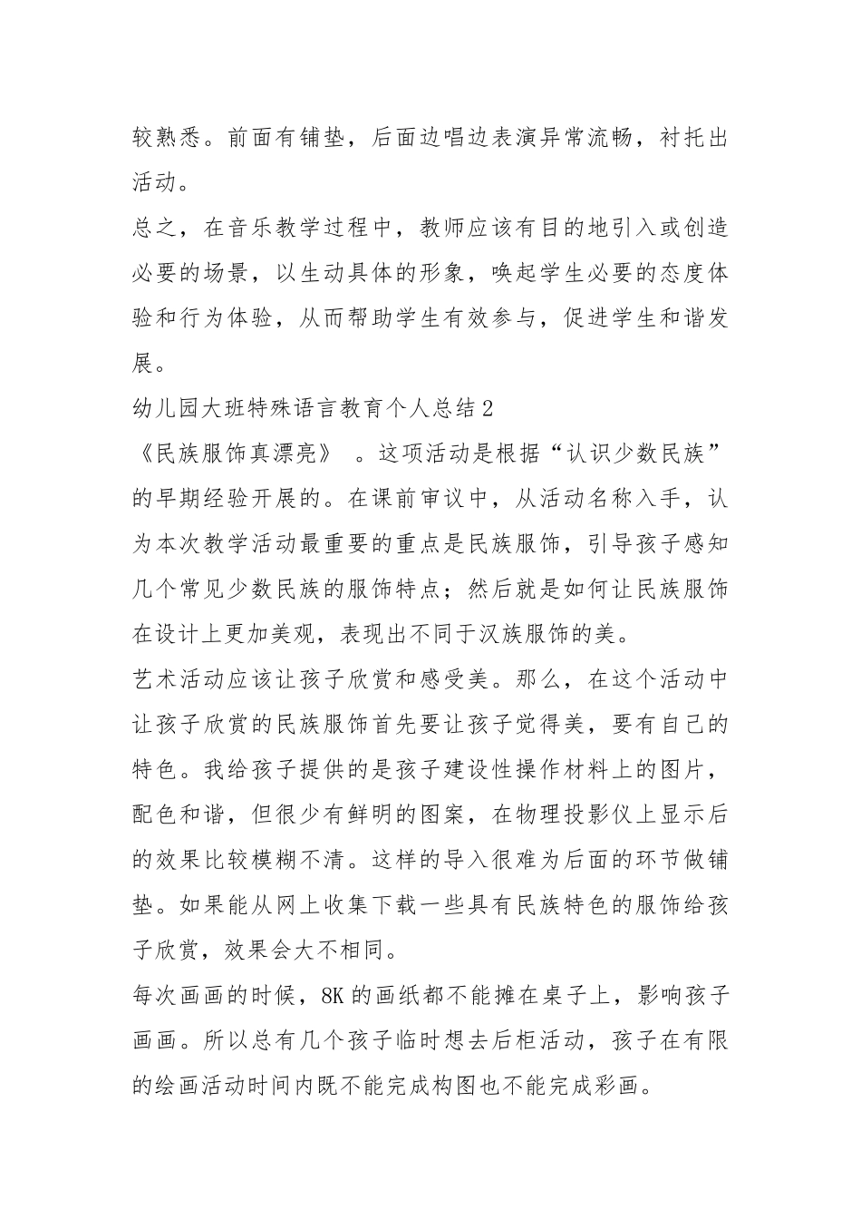 2021年幼儿园大班特殊语言教育个人总结篇.docx_第2页
