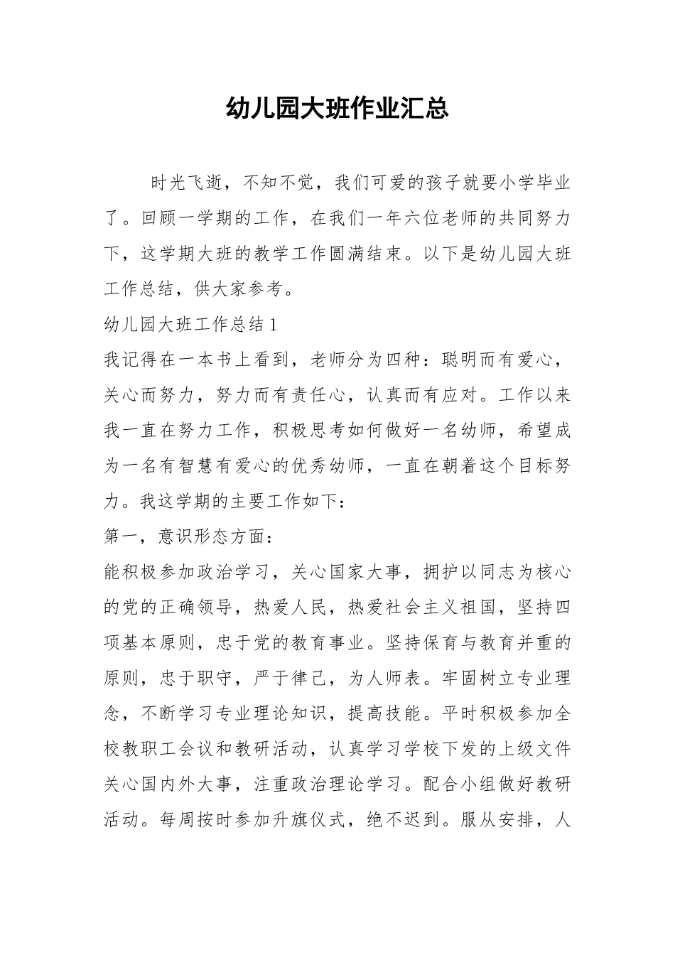 2021年幼儿园大班作业汇总.docx_第1页