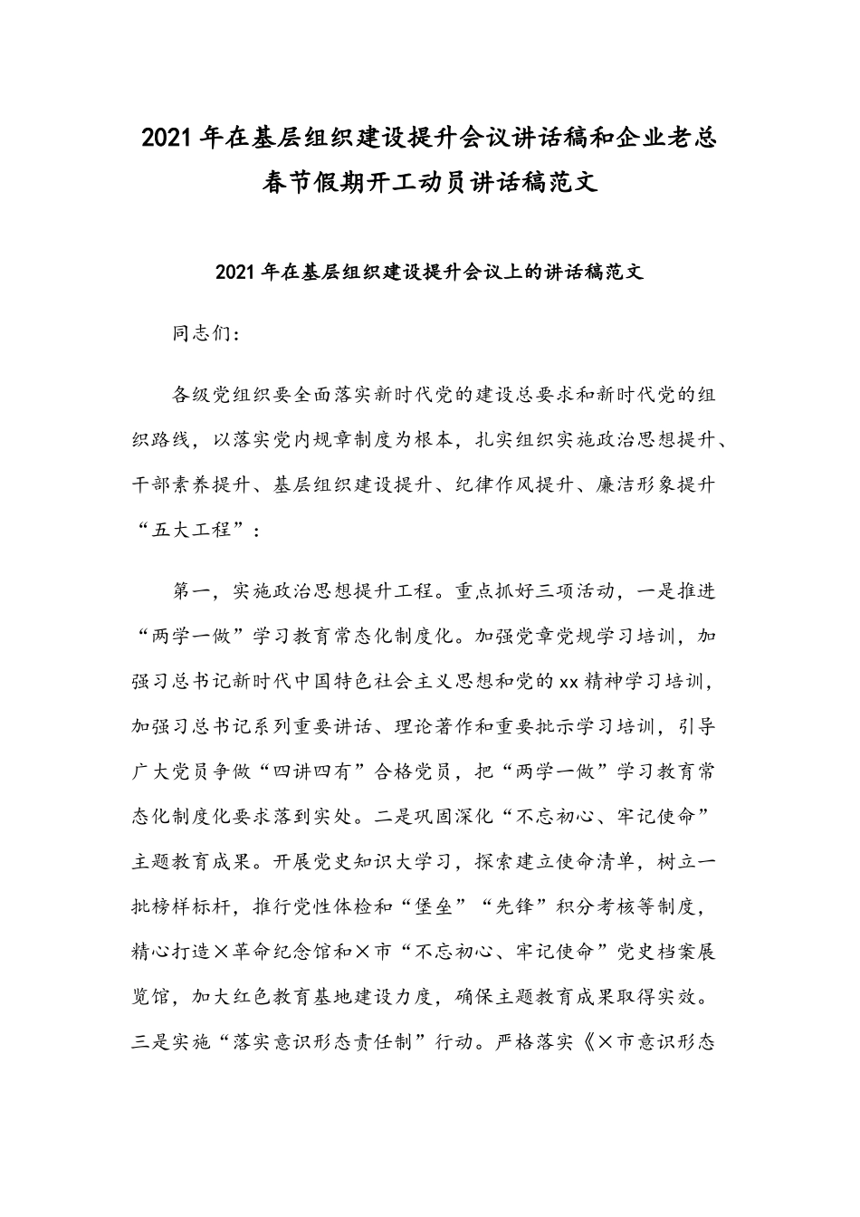 2021年在基层组织建设提升会议讲话稿和企业老总春节假期开工动员讲话稿范文.docx_第1页