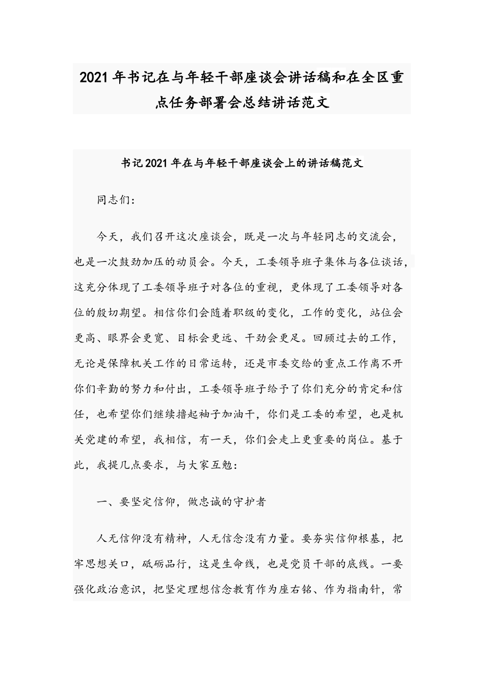 2021年书记在与年轻干部座谈会讲话稿和在全区重点任务部署会总结讲话范文.docx_第1页