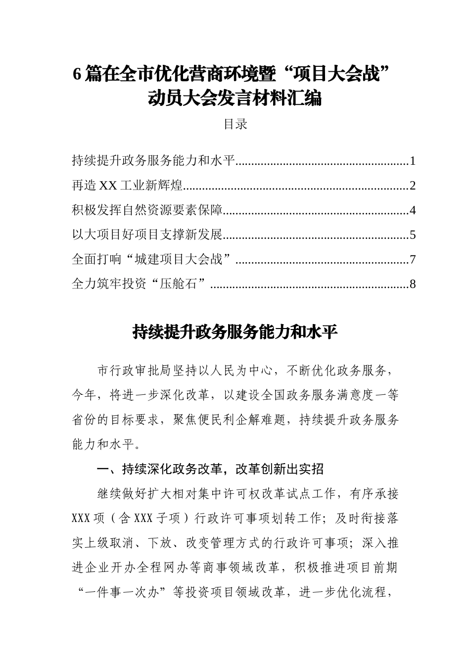 6篇在全市优化营商环境暨“项目大会战”动员大会发言材料汇编.docx_第1页