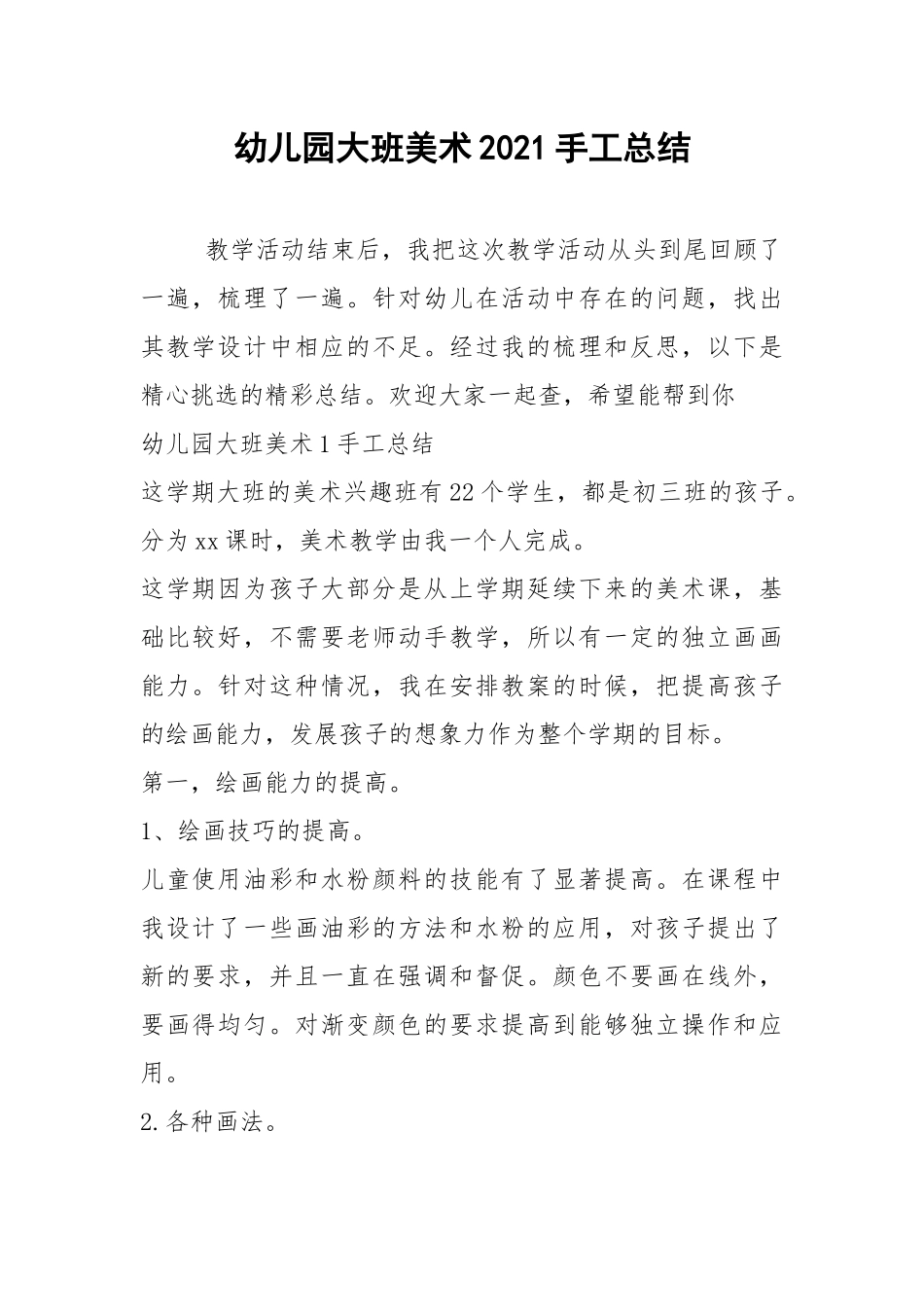 2021年幼儿园大班美术手工总结.docx_第1页